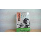  Miyamoto Musashi три Yoshikawa Eiji /CFD