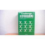 Challenge средний . англо-японский словарь Benesse/CFG