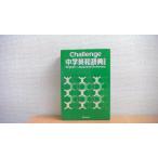 Challenge средний . англо-японский словарь Benesse/CFH