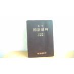  Kadokawa словарь государственного языка новый версия Kadokawa Shoten /CFH