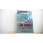  судно. журнал 1 специальный выпуск Япония quotient судно .100 год история .. хорошо flat /AFB