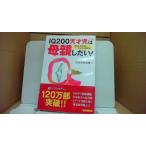 新装版　IQ200天才児は母親しだい 日本学校図書/DDE