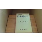 Япония история 15 новое время 2 Iwanami книжный магазин /DGB