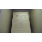  мир большой энциклопедия 13 Heibonsha /AHF