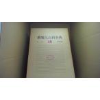  мир большой энциклопедия 16 Heibonsha /AHF