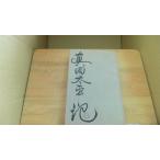  подлинный рисовое поле futoshi flat регистрация 1 Ikenami Shotaro /EAE