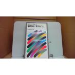  теория ... мысль ... гора внизу правильный мужчина работа Iwanami Junior новая книга 99/EAG