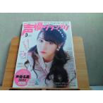 声優グランプリ　2022年3月　別冊付録無し 2022年2月10日 発行