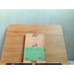  настоящее время поэзия человек полное собрание сочинений no. 1 шт новое время I Kadokawa Bunko выгорел * плёнка трещина иметь 1971 год 9 месяц 30 день выпуск 