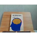 自己啓発の技術　こんなときどう考えるか　カバー破れ・シミ・ヤケ・折れ有 1969年5月28日 発行