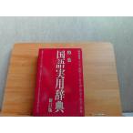  special equipment national language practical use dictionary new . version . writing company 1987 year 1 month 1 day issue 