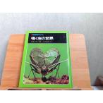  наука. альбом щебетать насекомое. мир . обложка выгорел * пятна иметь 1996 год 1 месяц выпуск 