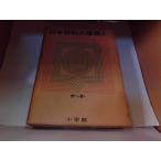  Япония различные предметы серьезный .4 Shogakukan Inc. выгорел * пятна иметь 1963 год 3 месяц 25 день выпуск 