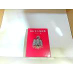  высота . свет Taro поэзия сборник . документ фирма библиотека выгорел * пятна * поломка иметь 1980 год месяц день выпуск 