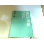 ... глициния целый один. сырой . Yoshida полный выгорел * пятна иметь 1978 год 1 месяц 10 день выпуск 