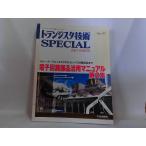  транзистор технология SPECIAL электронный схема детали практическое применение manual no. 2 сборник 2007 год 2007 год 1 месяц 1 день выпуск 