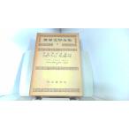  мир документ . полное собрание сочинений 14 Kawade книжный магазин 1954 год 6 месяц 15 день выпуск 