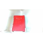  использование иероглифа . три камень выпускать фирма 1976 год 9 месяц 20 день выпуск 