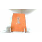  добродетель река дом .13. flat . дорога. шт др. Yamaoka Sohachi 1964 год 6 месяц 20 день выпуск 