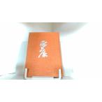  добродетель река дом .5. способ. шт др. Yamaoka Sohachi 1964 год 1 месяц 20 день выпуск 