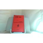  Tanizaki Jun'ichiro сборник ( 2 ) Shinchosha 1959 год 11 месяц 10 день выпуск 