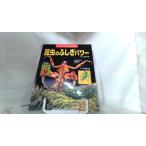 すごい！びっくり！昆虫のふしぎパワー 1999年6月10日 発行