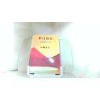  date .. flat мир стратегия. шт Yamaoka Sohachi 1973 год 4 месяц 3 день выпуск 