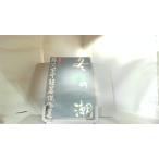  зимний . Fujisawa Shuhei короткий сборник . произведение выбор три шт 1981 год 11 месяц 20 день выпуск 