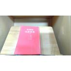  новый Akira . словарь государственного языка второй . три ..1980 год 3 месяц 15 день выпуск 