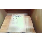  Iwanami курс японский язык 6 грамматика I 1976 год 12 месяц 8 день выпуск 