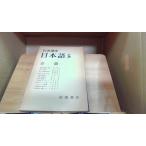  Iwanami курс японский язык 5 звук .1977 год 8 месяц 26 день выпуск 