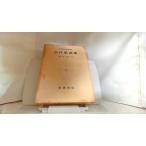  старый плата песня сборник Iwanami книжный магазин 1957 год 7 месяц 5 день выпуск 