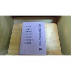  настоящее время Кагосима хайку большой серия 16