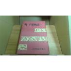 новый? flat дом история ( один ) Yoshikawa Eiji полное собрание сочинений 33