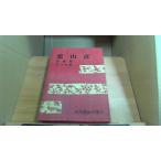 . гора . Yoshikawa Eiji полное собрание сочинений 12