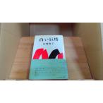  белый .. Yamazaki Toyoko 