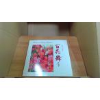 百花舞う 池田大作写真集