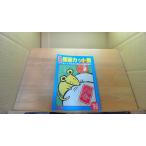 年賀状 版画カット集 '96 /DCJ