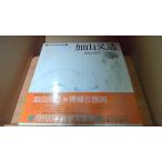 加山又造 現代日本酒家素描集 /DGB