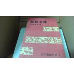 . дефект женщина дефект Yoshikawa Eiji полное собрание сочинений 1/DFJ