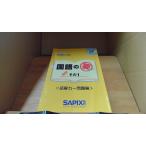  государственный язык. необходимо эта 1 &lt;.. сила один проблема сборник &gt; SAPIX начальная школа часть /ECZG