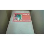 富岡鉄斎 講談社版 日本近代絵画全集14/EFR