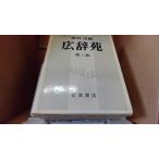  широкий .. третий версия Iwanami книжный магазин /DFZE