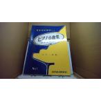  музыка таблица на данный момент тренировка к фортепьяно маленький сборник bai L одновременного использования No.1 новый . музыкальное сопровождение выпускать фирма /EFZF