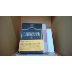  Mishima Yukio полное собрание сочинений 20 пьеса 1 Shinchosha версия /FAG