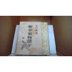  новый * flat дом история no. 10 один .... шт Yoshikawa Eiji / работа /FBC