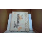  новый * flat дом история no. 7 .... .. шт Yoshikawa Eiji / работа /FBD
