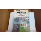  новый история futoshi . регистрация после сборник Shiba Ryotaro / работа Shinchosha /FBY