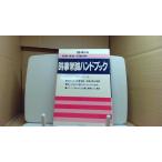 時事常識ハンドブック 54年版 就職・資格・各種試験 /FBZP