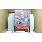 離婚　 色川武大/FCL